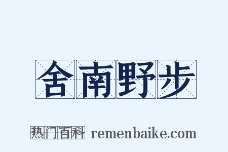 舍南野步是什么意思的图片